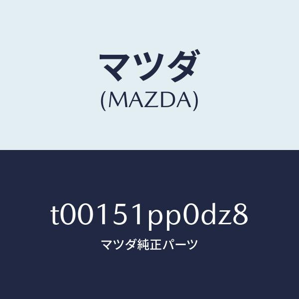 マツダ(MAZDA)モール(L)ステツプ-FRT/マツダ純正部品/ランプ/T00151PP0DZ8(T001-51-PP0DZ)