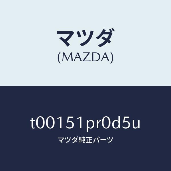 マツダ(MAZDA)モール(L)ステツプ-RR/マツダ純正部品/ランプ/T00151PR0D5U(T001-51-PR0D5)