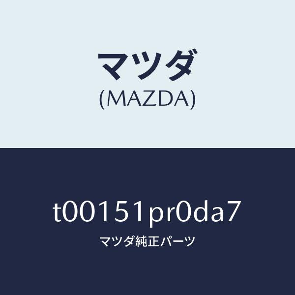 マツダ(MAZDA)モール(L)ステツプ-RR/マツダ純正部品/ランプ/T00151PR0DA7(T001-51-PR0DA)