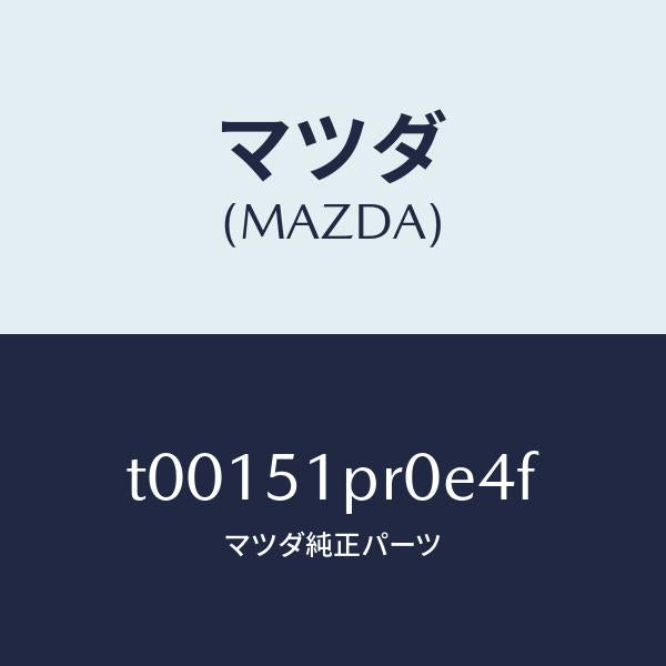 マツダ(MAZDA)モール(L)ステツプ-RR/マツダ純正部品/ランプ/T00151PR0E4F(T001-51-PR0E4)