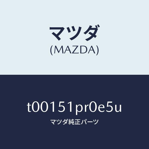 マツダ(MAZDA)モール(L)ステツプ-RR/マツダ純正部品/ランプ/T00151PR0E5U(T001-51-PR0E5)