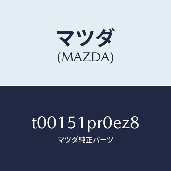 マツダ(MAZDA)モール(L)ステツプ-RR/マツダ純正部品/ランプ/T00151PR0EZ8(T001-51-PR0EZ)