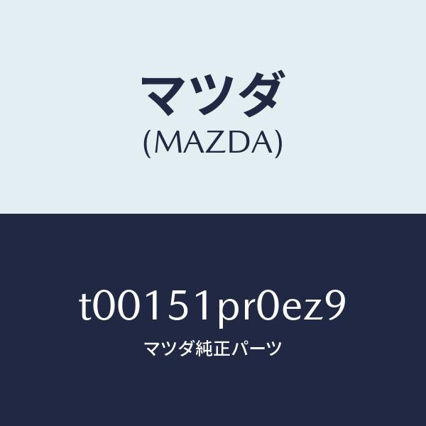 マツダ(MAZDA)モール(L)ステツプ-RR/マツダ純正部品/ランプ/T00151PR0EZ9(T001-51-PR0EZ)