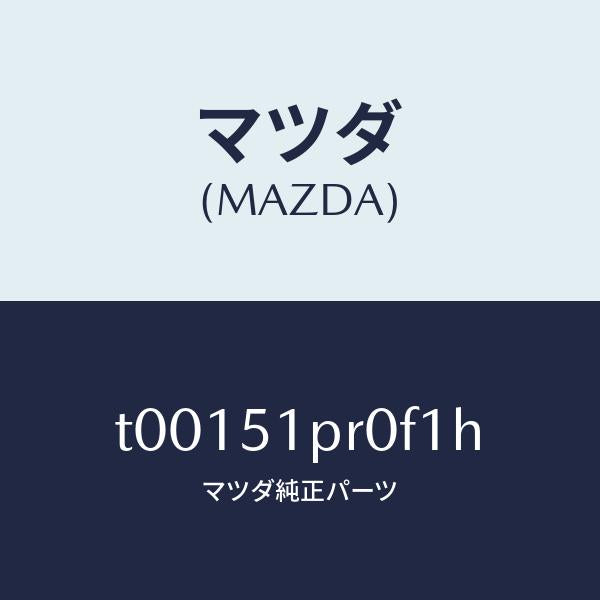 マツダ(MAZDA)モール(L)ステツプ-RR/マツダ純正部品/ランプ/T00151PR0F1H(T001-51-PR0F1)
