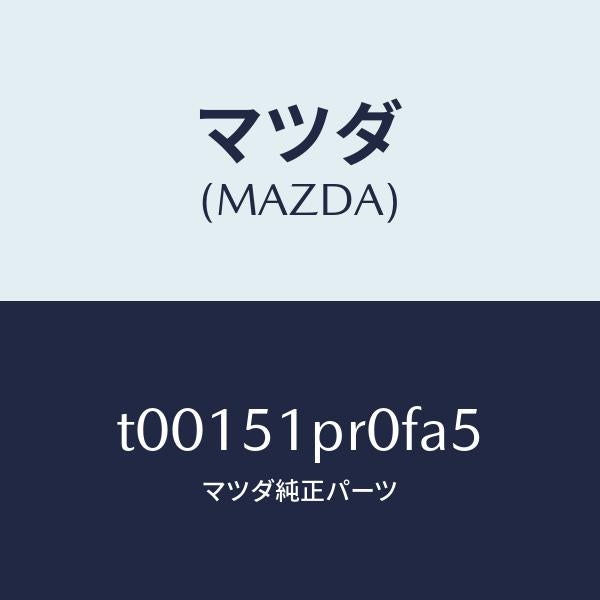 マツダ(MAZDA)モール(L)ステツプ-RR/マツダ純正部品/ランプ/T00151PR0FA5(T001-51-PR0FA)