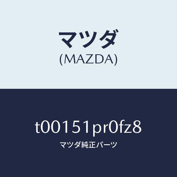 マツダ(MAZDA)モール(L)ステツプ-RR/マツダ純正部品/ランプ/T00151PR0FZ8(T001-51-PR0FZ)