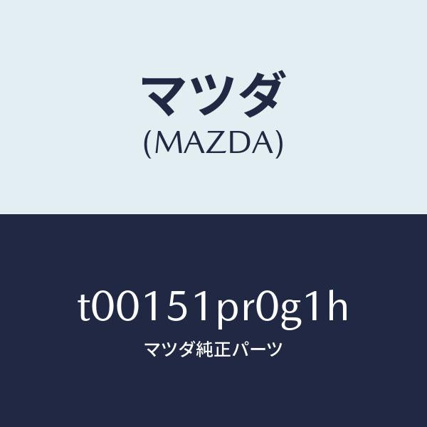 マツダ(MAZDA)モール(L)ステツプ-RR/マツダ純正部品/ランプ/T00151PR0G1H(T001-51-PR0G1)