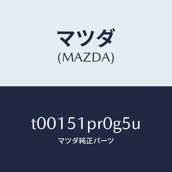 マツダ(MAZDA)モール(L)ステツプ-RR/マツダ純正部品/ランプ/T00151PR0G5U(T001-51-PR0G5)