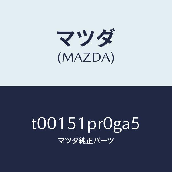 マツダ(MAZDA)モール(L)ステツプ-RR/マツダ純正部品/ランプ/T00151PR0GA5(T001-51-PR0GA)