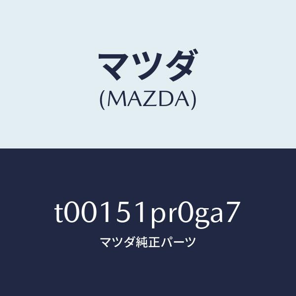 マツダ(MAZDA)モール(L)ステツプ-RR/マツダ純正部品/ランプ/T00151PR0GA7(T001-51-PR0GA)