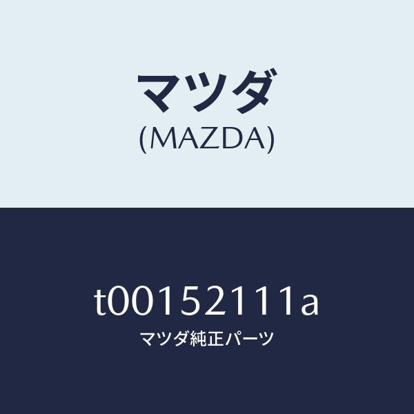 マツダ(MAZDA)パネル(R)フロントフエンダー/マツダ純正部品/フェンダー/T00152111A(T001-52-111A)