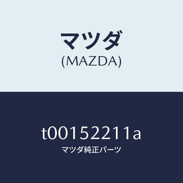 マツダ(MAZDA)パネル(L)フロントフエンダー/マツダ純正部品/フェンダー/T00152211A(T001-52-211A)