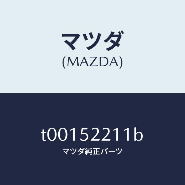 マツダ(MAZDA)パネル(L)フロントフエンダー/マツダ純正部品/フェンダー/T00152211B(T001-52-211B)