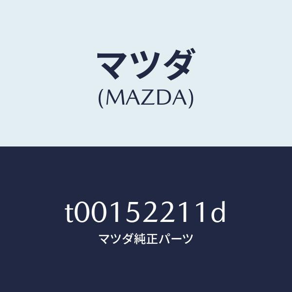 マツダ(MAZDA)パネル(L)フロントフエンダー/マツダ純正部品/フェンダー/T00152211D(T001-52-211D)
