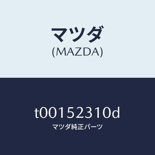 マツダ(MAZDA)ボンネツト/マツダ純正部品/フェンダー/T00152310D(T001-52-310D)
