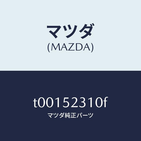 マツダ(MAZDA)ボンネツト/マツダ純正部品/フェンダー/T00152310F(T001-52-310F)