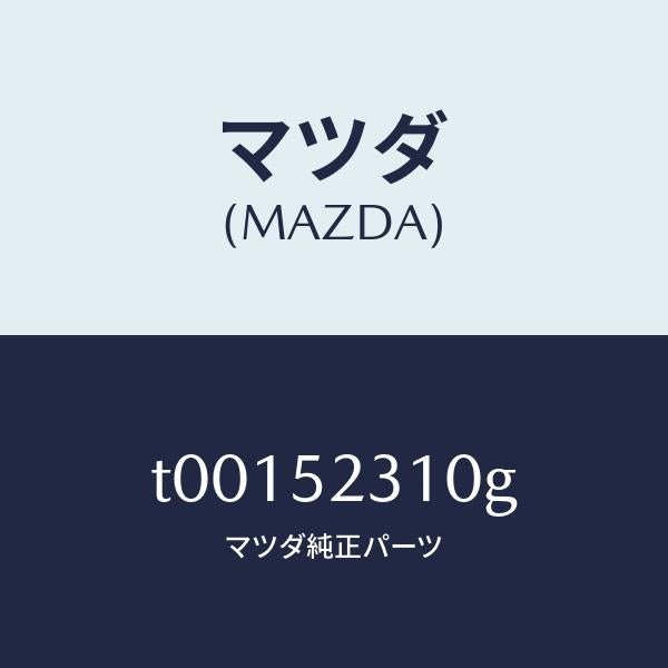 マツダ(MAZDA)ボンネツト/マツダ純正部品/フェンダー/T00152310G(T001-52-310G)