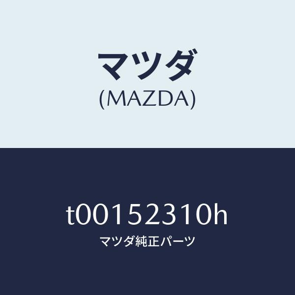 マツダ(MAZDA)ボンネット/マツダ純正部品/フェンダー/T00152310H(T001-52-310H)