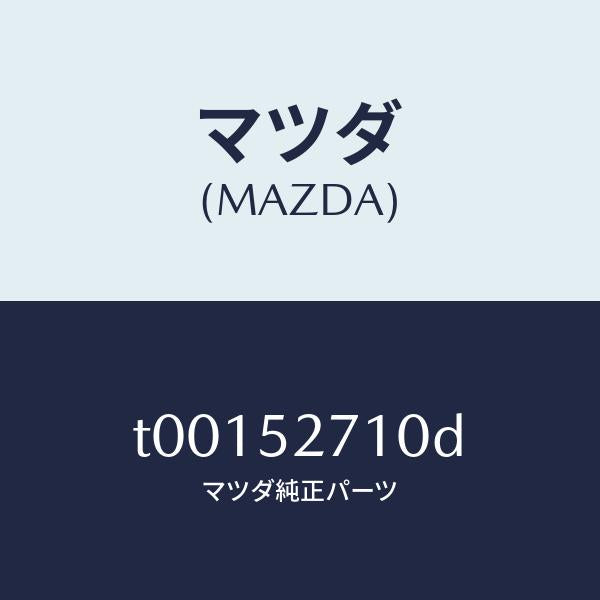 マツダ(MAZDA)ヒンジ(R)トランクリツド/マツダ純正部品/フェンダー/T00152710D(T001-52-710D)