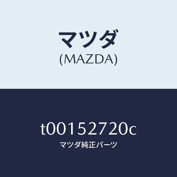 マツダ(MAZDA)ヒンジ(L)トランクリツド/マツダ純正部品/フェンダー/T00152720C(T001-52-720C)