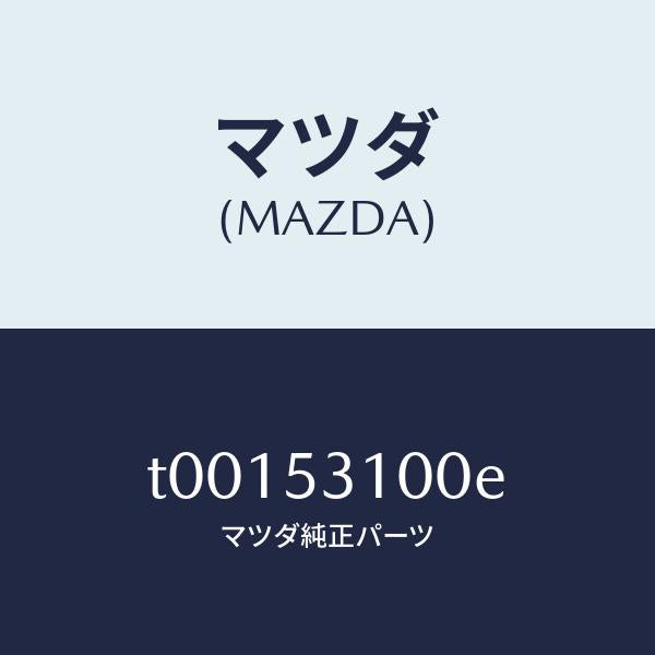 マツダ(MAZDA)パネルラジエターシユラウド/マツダ純正部品/ルーフ/T00153100E(T001-53-100E)