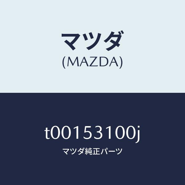 マツダ(MAZDA)パネルシユラウド/マツダ純正部品/ルーフ/T00153100J(T001-53-100J)