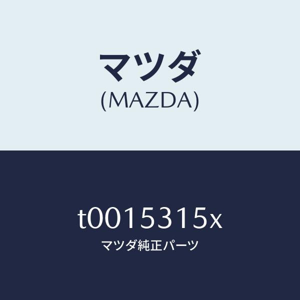 マツダ(MAZDA)レインフオースメント/マツダ純正部品/ルーフ/T0015315X(T001-53-15X)