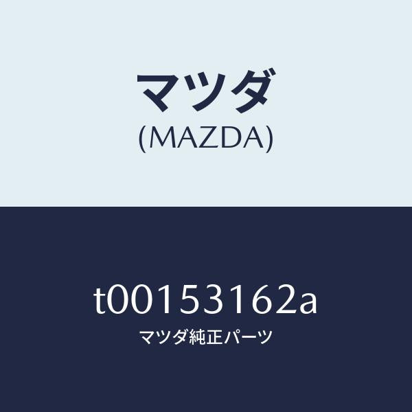 マツダ(MAZDA)ガセツト(R)NO1クロスメンバ/マツダ純正部品/ルーフ/T00153162A(T001-53-162A)