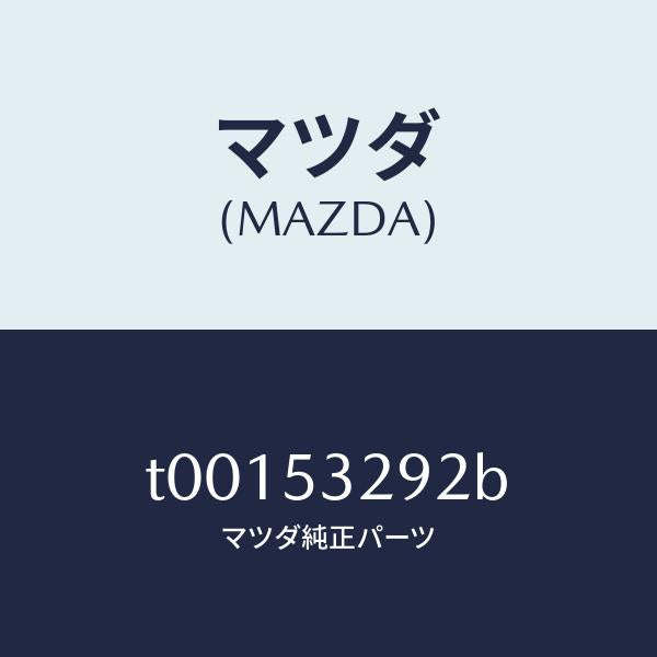 マツダ(MAZDA)リーンフオースメント(R)カウルサイト/マツダ純正部品/ルーフ/T00153292B(T001-53-292B)