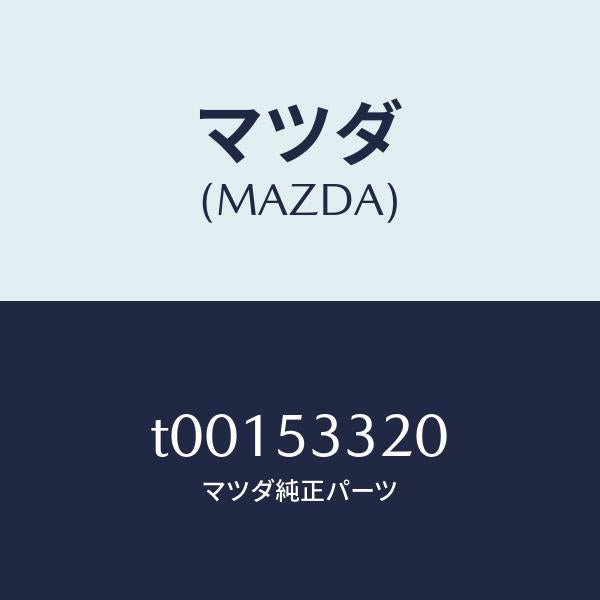 マツダ(MAZDA)フレーム(R)フロントーアウター/マツダ純正部品/ルーフ/T00153320(T001-53-320)