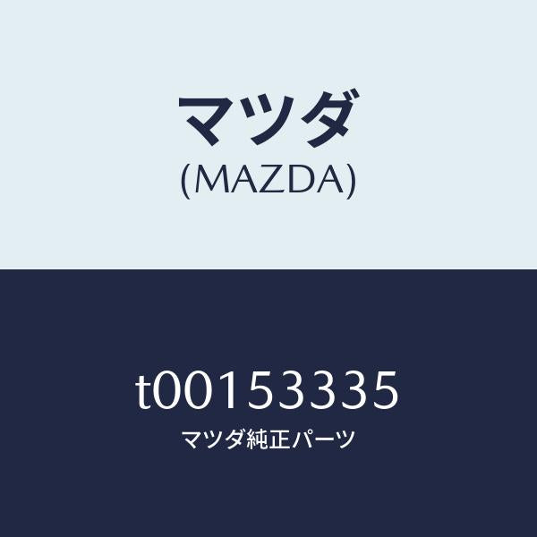 マツダ(MAZDA)ブラケツト(R)バンパー/マツダ純正部品/ルーフ/T00153335(T001-53-335)