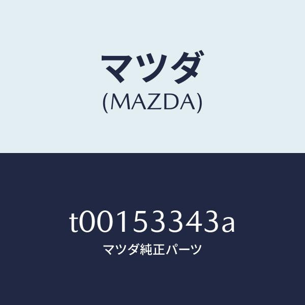 マツダ(MAZDA)メンバー(R)サイドーダツシユ/マツダ純正部品/ルーフ/T00153343A(T001-53-343A)