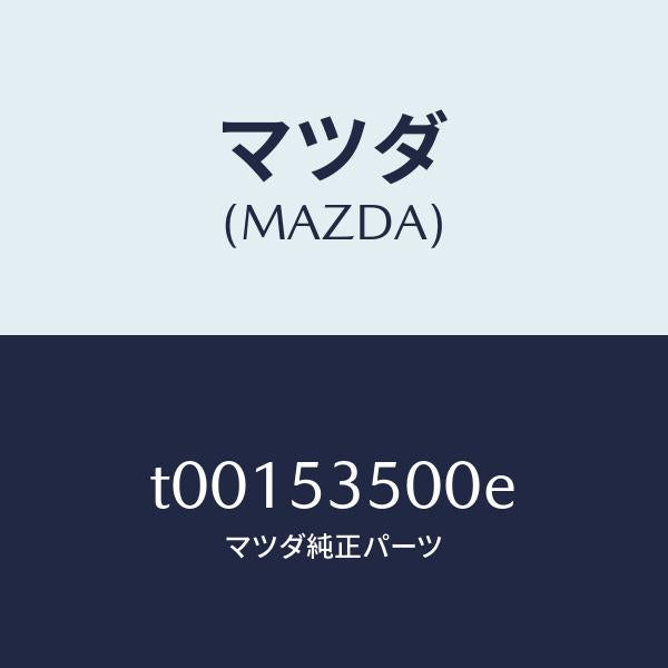 マツダ(MAZDA)パネルカウル&ダツシユ/マツダ純正部品/ルーフ/T00153500E(T001-53-500E)