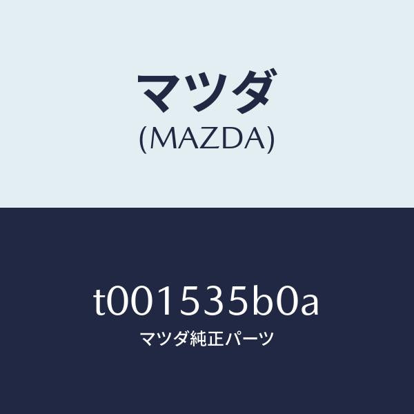 マツダ(MAZDA)パネルカウルフロント/マツダ純正部品/ルーフ/T001535B0A(T001-53-5B0A)