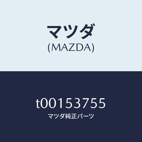 マツダ(MAZDA)リーンフオースメントトランクフロアー/マツダ純正部品/ルーフ/T00153755(T001-53-755)