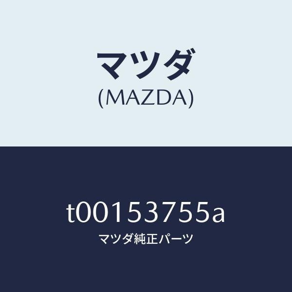 マツダ(MAZDA)リーンフオースメント(R)トランク/マツダ純正部品/ルーフ/T00153755A(T001-53-755A)