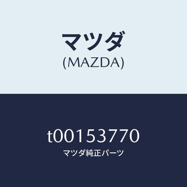 マツダ(MAZDA)ブラケツトサイレンサーハンガー/マツダ純正部品/ルーフ/T00153770(T001-53-770)