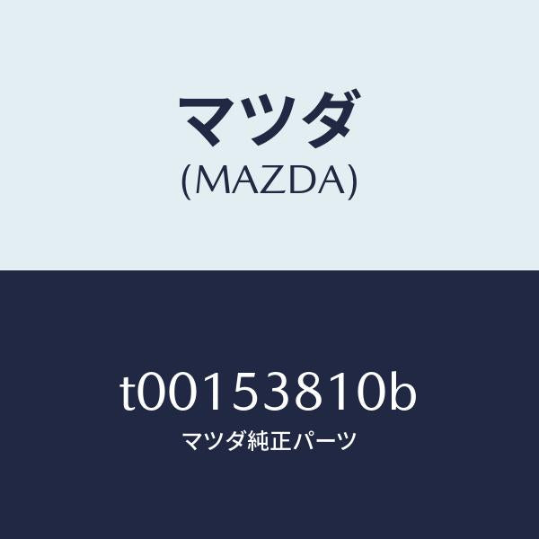 マツダ(MAZDA)フレーム(R)リアーサイド/マツダ純正部品/ルーフ/T00153810B(T001-53-810B)