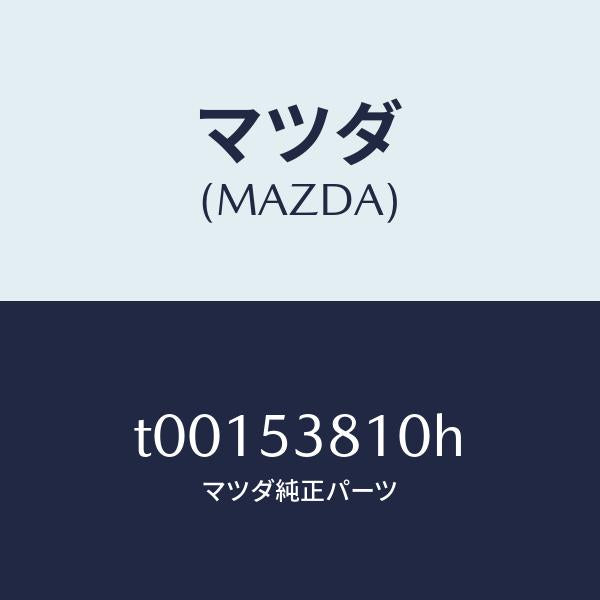 マツダ(MAZDA)フレーム(R)リヤーサイド/マツダ純正部品/ルーフ/T00153810H(T001-53-810H)