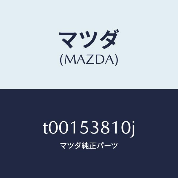 マツダ(MAZDA)フレーム(R)リヤーサイド/マツダ純正部品/ルーフ/T00153810J(T001-53-810J)