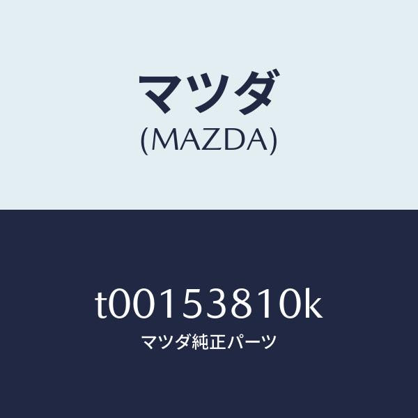 マツダ(MAZDA)フレーム(R)リヤーサイド/マツダ純正部品/ルーフ/T00153810K(T001-53-810K)
