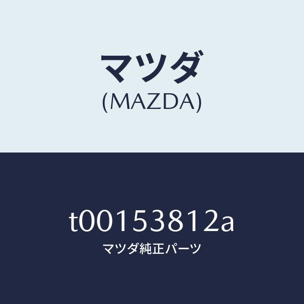マツダ(MAZDA)フレーム(R)UPリヤーサイド/マツダ純正部品/ルーフ/T00153812A(T001-53-812A)