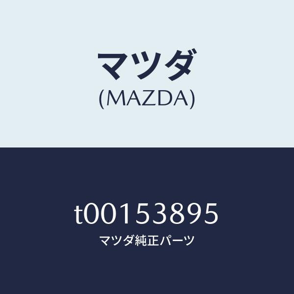 マツダ(MAZDA)フツクサイレンサー/マツダ純正部品/ルーフ/T00153895(T001-53-895)
