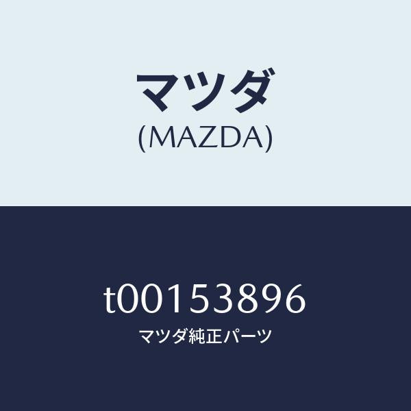 マツダ(MAZDA)ブラケツトバンパー/マツダ純正部品/ルーフ/T00153896(T001-53-896)