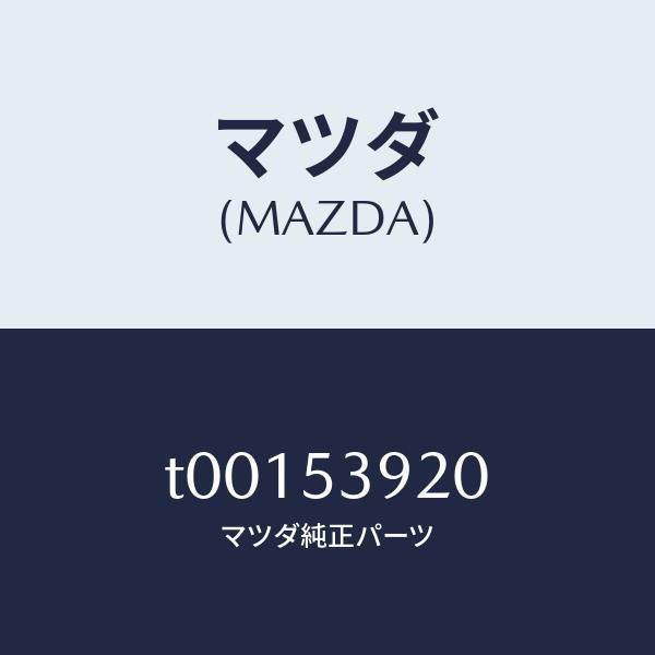 マツダ(MAZDA)メンバーNO.4クロス/マツダ純正部品/ルーフ/T00153920(T001-53-920)