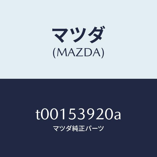 マツダ(MAZDA)メンバーNO.4クロス/マツダ純正部品/ルーフ/T00153920A(T001-53-920A)