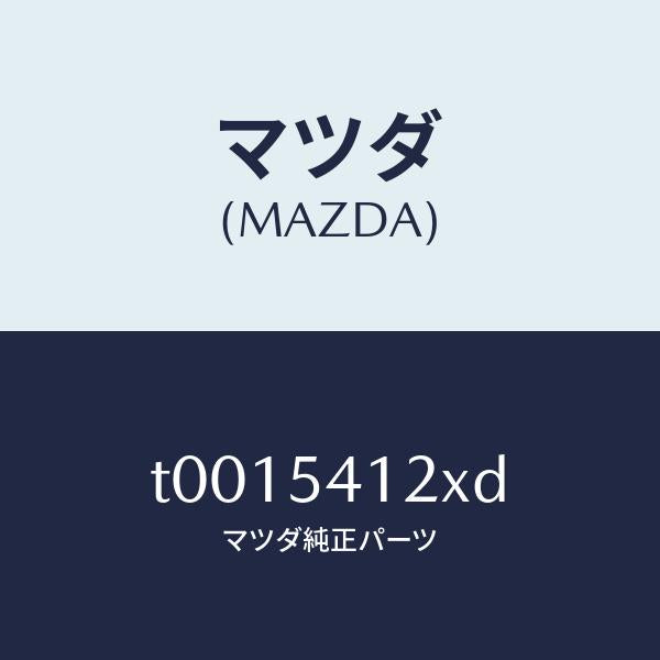 マツダ(MAZDA)リーンフオースメント(L)/マツダ純正部品/サイドパネル/T0015412XD(T001-54-12XD)