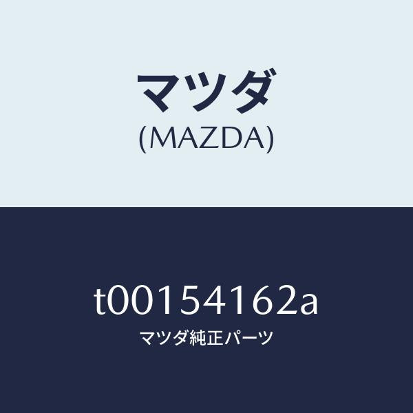 マツダ(MAZDA)ガセツト(L)NO1クロスメンバ/マツダ純正部品/サイドパネル/T00154162A(T001-54-162A)