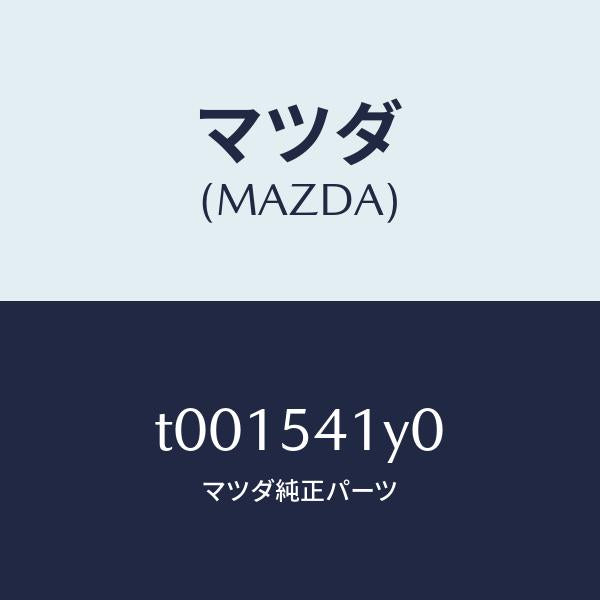 マツダ(MAZDA)ブラケツト(L)/マツダ純正部品/サイドパネル/T001541Y0(T001-54-1Y0)
