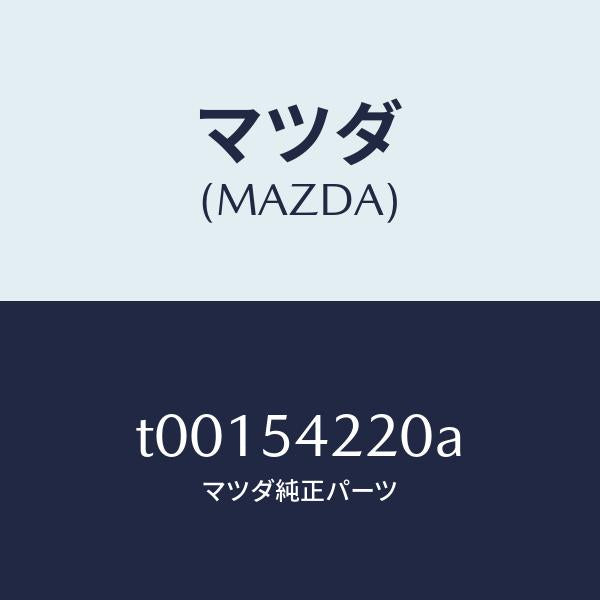 マツダ(MAZDA)パネル(FRTL)ホイールエプロ/マツダ純正部品/サイドパネル/T00154220A(T001-54-220A)